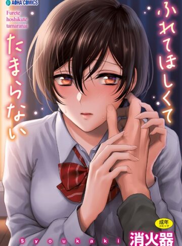 制服❤ふれてほしくて たまらない【FANZA限定特典付き】[消火器]評価4.79