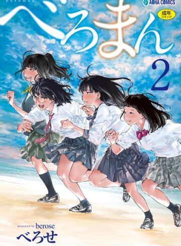 単行本❤べろまん【FANZA限定特典付き】[べろせ]評価4.57