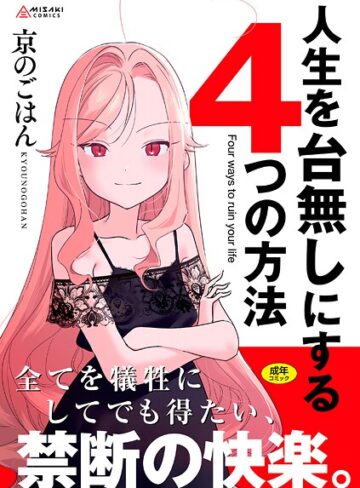 拘束❤人生を台無しにする4つの方法【FANZA限定特典付き】[京のごはん]評価4.80