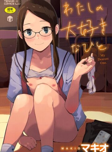 ファンタジー❤わたしの大好きなひと【FANZA限定特典付き】[マキオ]評価4.40