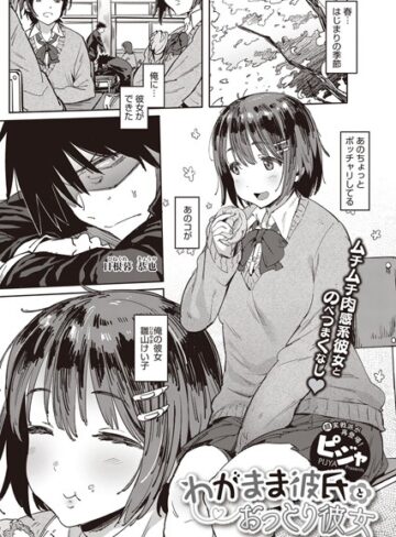 単話❤わがまま彼氏とおっとり彼女（単話）[ピジャ]評価4.30