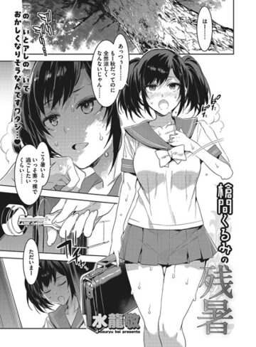 単話❤槍間くるみの残暑（単話）[水龍敬]評価4.50