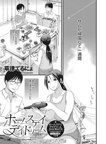 単話❤ホームステイ デイドリーム（単話）[草津てるにょ]評価4.56