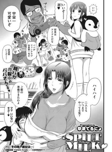 単話❤SPILT MILK（単話）[草津てるにょ]評価4.00