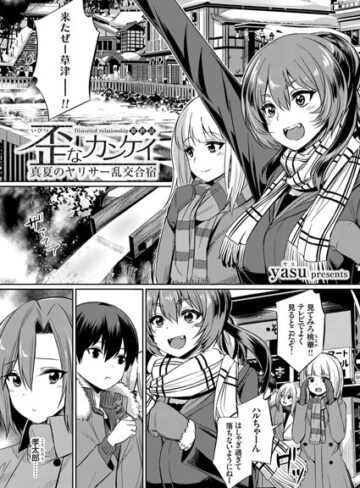 単話❤歪なカンケイ 〜真夏のヤリサー乱交合宿〜（単話）[yasu]評価4.67