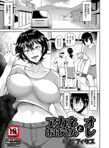 単話❤アカネおばさんとオレ【単話】（単話）[ビフィダス]評価4.57