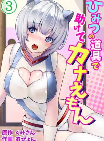 単話❤ひみつの道具で助けてカナえもん（単話）[おぴょん]評価3.88