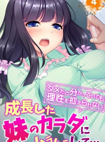 単話❤成長した妹のカラダにムラムラして…〜ダメだと分かっていても理性を抑えられない〜（単話）[侍侍]評価4.00