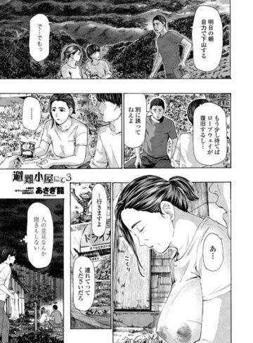 単話❤避難小屋にて（単話）[あさぎ龍]評価4.78
