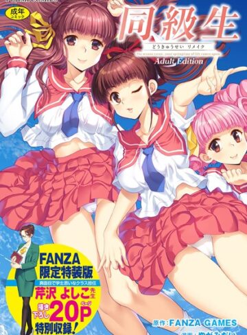 制服❤同級生リメイク Adult Edition 【デジタル特装版】[FANZA GAMES]評価4.00