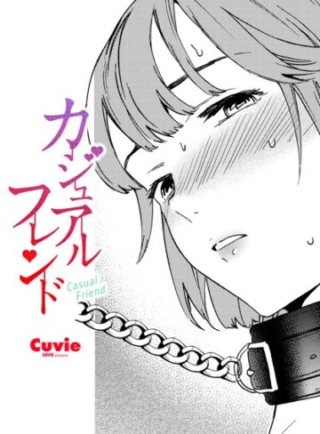 拘束❤カジュアルフレンド（単話）[Cuvie]評価4.40