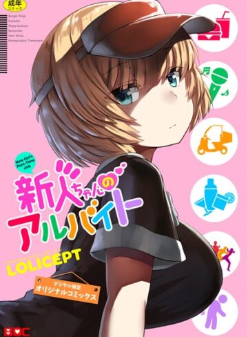 単話❤新人ちゃんのアルバイト（単話）[LOLICEPT]評価3.84