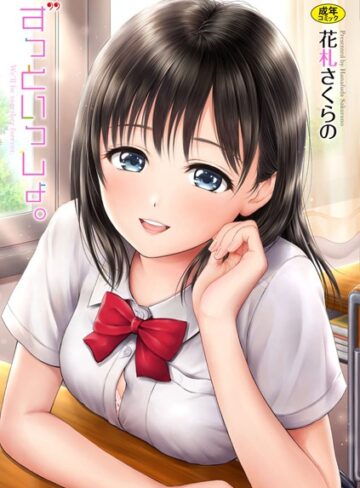 単行本❤ずっといっしょ。 【FANZA限定】【デジタル特装版】[花札さくらの]評価4.50