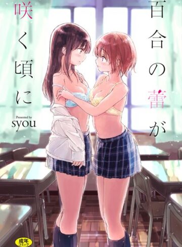 単行本❤百合の蕾が咲く頃に 【FANZA限定】【デジタル特装版】[syou]評価4.27