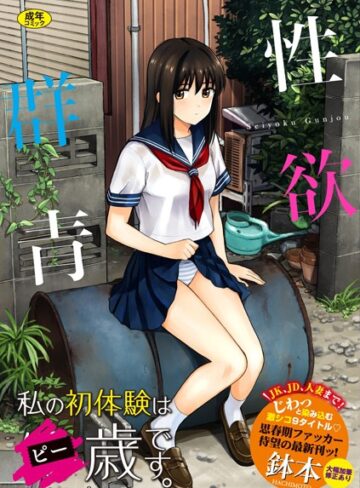 単行本❤性欲群青【FANZA限定版】[鉢本]評価4.02