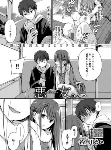 単話❤悪友。（単話）[名仁川るい]評価4.70