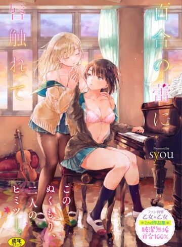 単行本❤百合の蕾に唇触れて【FANZA限定】[syou]評価4.77