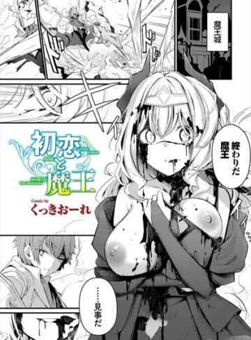ファンタジー❤初恋と魔王（単話）[くっきおーれ]評価4.80