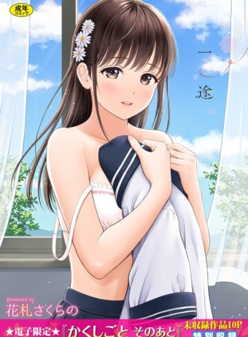 単行本❤一途【デジタル特装版】[花札さくらの]評価4.57