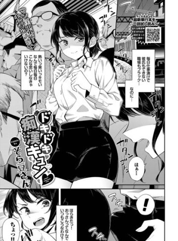 単話❤ドキドキ痴●キュン（単話）[そら豆さん]評価4.00