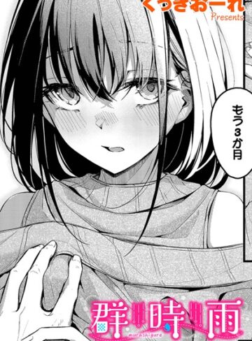 単話❤群時雨（単話）[くっきおーれ]評価4.80
