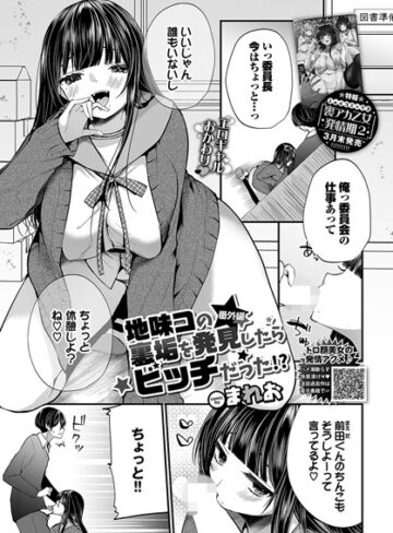 単話❤地味コの裏垢を発見したらビッチだった！？（単話）[まれお]評価4.11