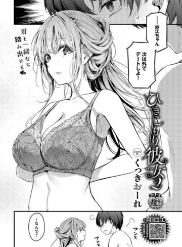 単話❤ひきこもり彼女（単話）[くっきおーれ]評価4.20