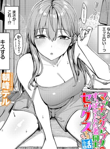 クンニ❤マッチングアプリですっぽかされた者同士がセックスする話（単話）[朝峰テル]評価4.80