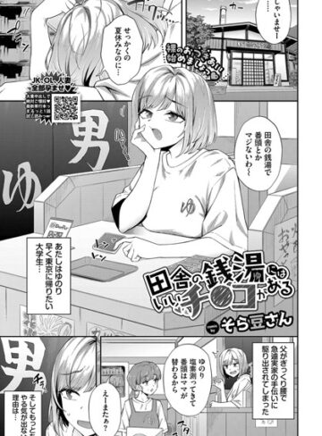 クンニ❤田舎の銭湯にはいいチ○コがある（単話）[そら豆さん]評価4.75