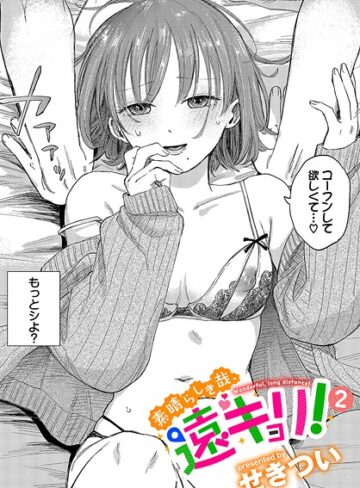 単話❤素晴らしき哉、遠キョリ！（単話）[せきつい]評価4.78