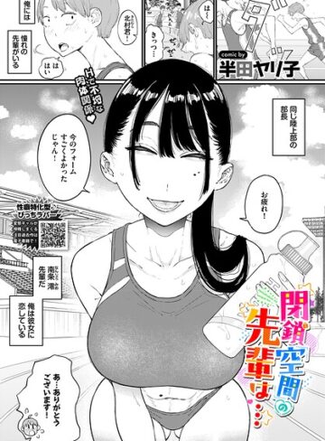 単話❤閉鎖空間の先輩は…（単話）[半田ヤリ子]評価4.83