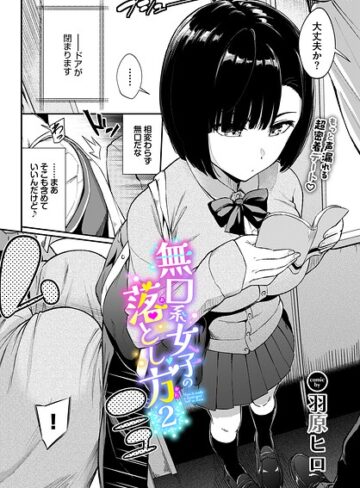羞恥❤無口系女子の落とし方（単話）[羽原ヒロ]評価4.80