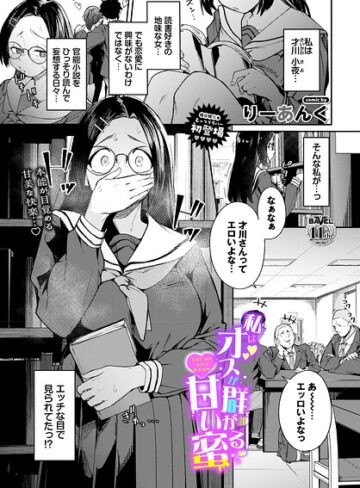 制服❤私はオスが群がる甘い蜜（単話）[りーあんく]評価4.00
