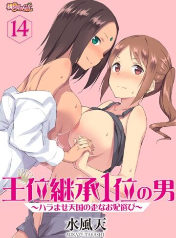 単話❤王位継承1位の男 〜ハラませ天国の歪なお妃選び〜（単話）[水風天]評価4.13