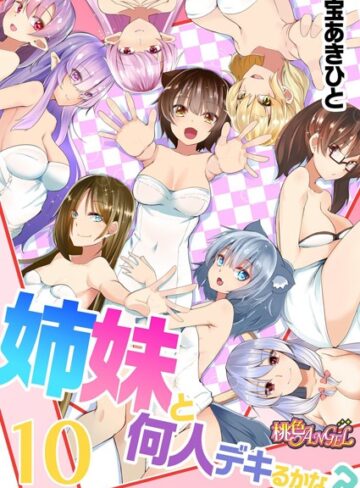 単話❤姉妹と何人デキるかな？（単話）[宝あきひと]評価4.33