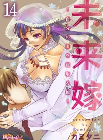 単話❤未来嫁 〜自分の妻を寝取る俺〜（単話）[カミタニ]評価4.80