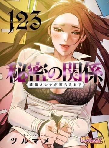 無料作品❤秘密の関係 〜純情オンナが堕ちるまで〜【タテヨミ】[ツルマメ]評価4.57