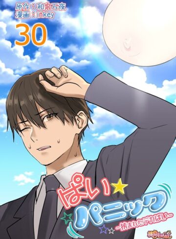 ラブコメ❤ぱい☆パニック 〜挟まれたデカぱい〜（フルカラー）（単話）[inkey]評価4.69