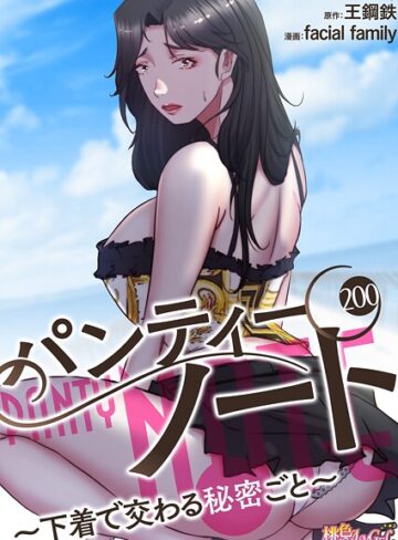 単話❤パンティーノート 〜下着で交わる秘密ごと〜（フルカラー）（単話）[facial family]評価4.00