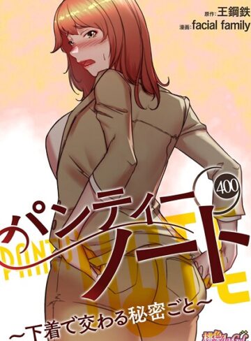 無料作品❤パンティーノート 〜下着で交わる秘密ごと〜【タテヨミ】[facial family]評価4.00