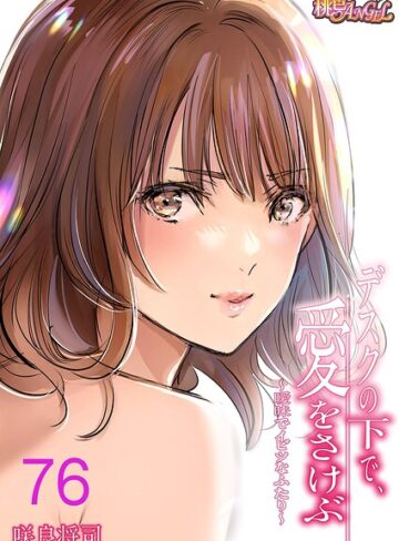 単話❤デスクの下で、愛をさけぶ〜曖昧でイビツなふたり〜（フルカラー）（単話）[咲良将司]評価4.00