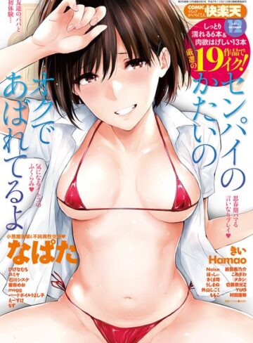 マンガ誌❤COMIC快楽天 2018年12月号[なぱた]評価4.20