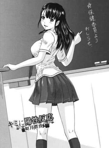 単話❤キミに陽性反応（単話）[如月群真]評価4.57