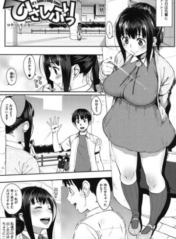 単話❤ひさしぶりっ（単話）[ロケットモンキー]評価4.29