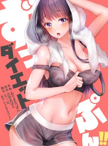 フルカラー❤ずっぷん！！ダイエット[大三元]評価4.00