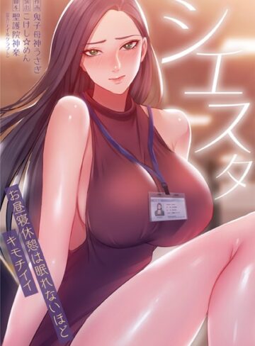 フルカラー❤シエスタ〜お昼寝休憩は眠れないほどキモチイイ[聖護院神楽]評価3.89