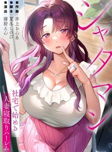 フルカラー❤シャタマン〜社宅で始める人妻寝取りハーレム〜[夏冬しのび]評価4.00