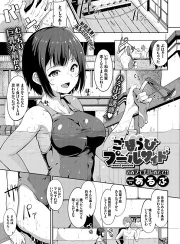 単話❤ごほうびプールサイド（単話）[あるぷ]評価4.85