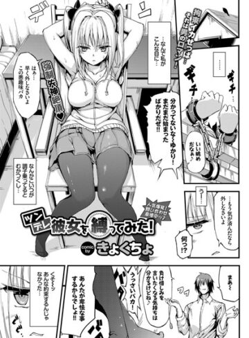 単話❤ツンデレ彼女を縛ってみた！（単話）[きょくちょ]評価4.80