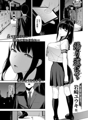 単話❤帰り道にて（単話）[岩崎ユウキ]評価4.71